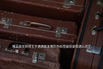 茅臺王子生肖酒防偽指南 標簽破損、電碼與電話驗證全解析